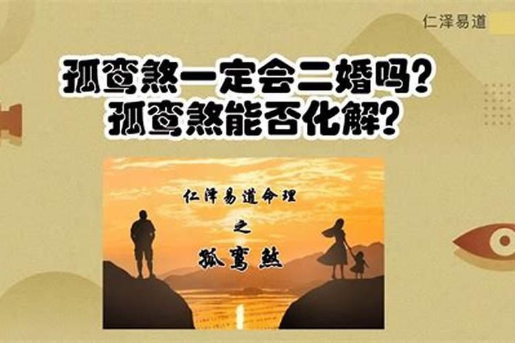 孤鸾煞女命是什么意思
