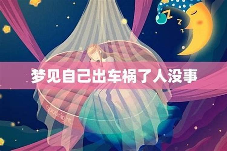 梦到出车祸了自己没事预示什么