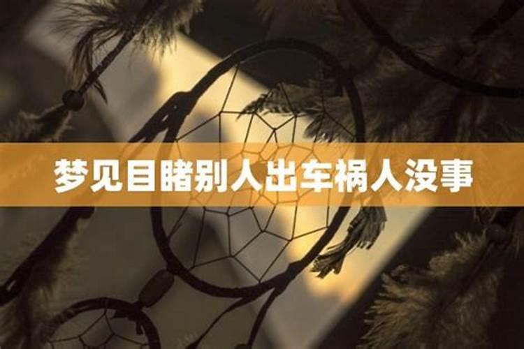 梦见车祸自己没事的预兆