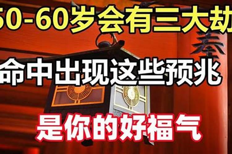 命中有大劫的预兆解析:命理大师揭秘大劫对人生的影响与应对策略百度知 ...