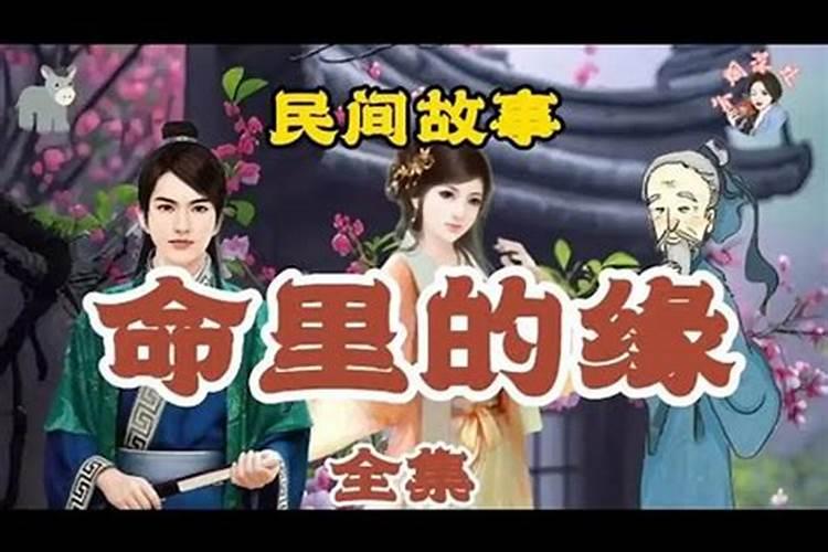 姻缘天注定吗？