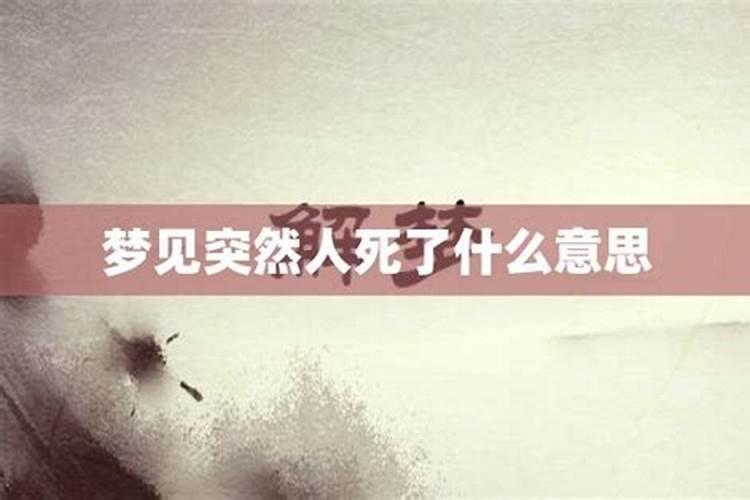 梦见别人死了看见尸体的预兆