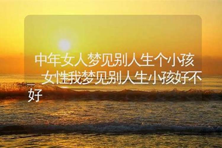 老人梦见生小孩是什么意思