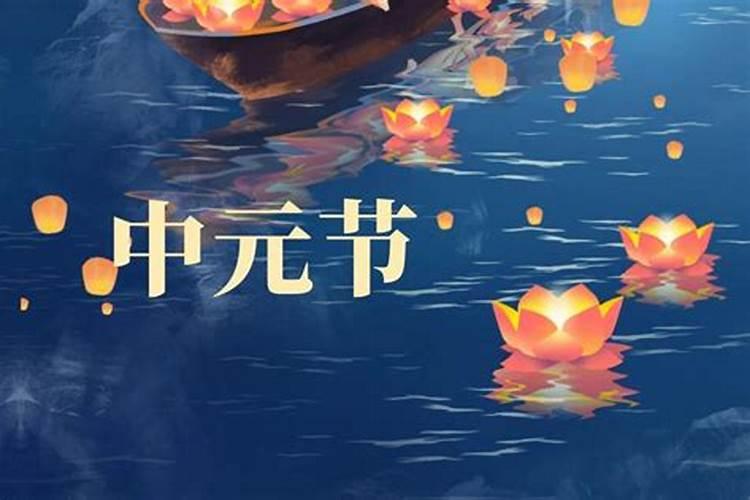 中元节是什么节？要怎么过？有什么习俗？