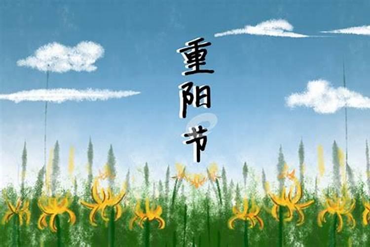 今年重阳节是几月几日？