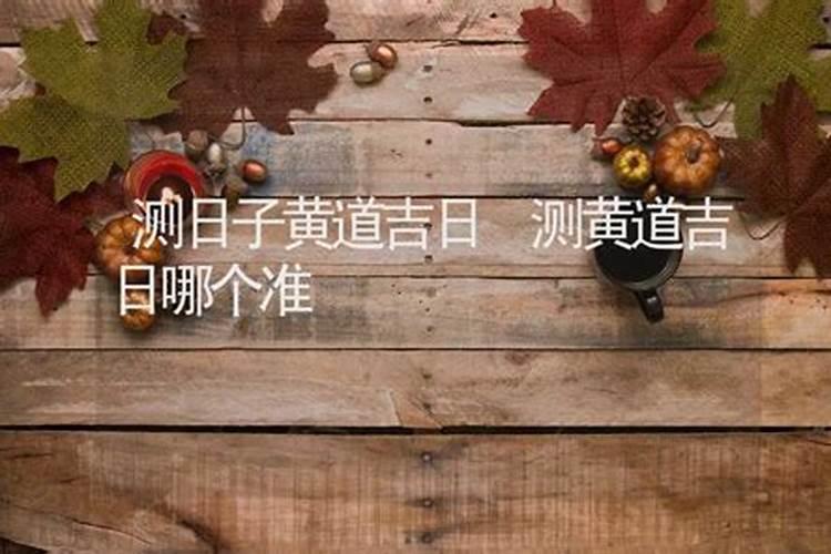 怎么学看日子？结婚、建房子、安床等等的黄道吉日,都是要看哪几本书？