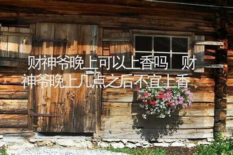 财神节几点上香