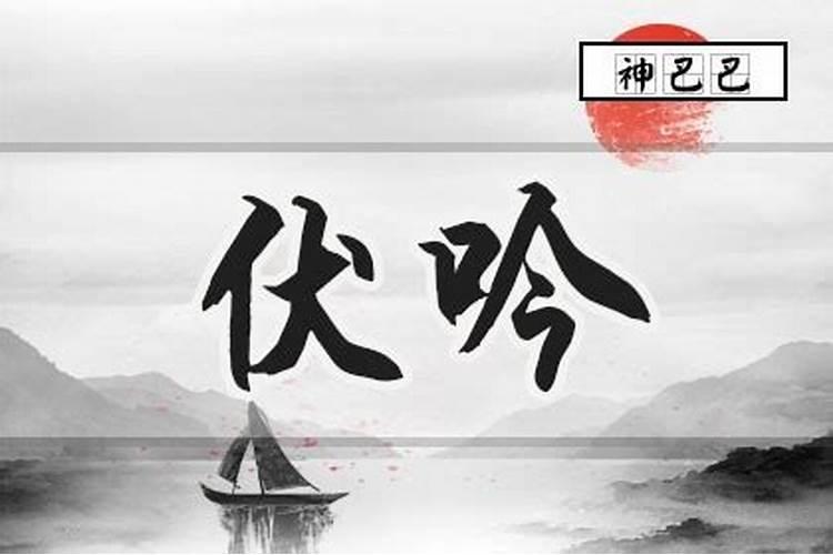 伏吟煞是什么意思