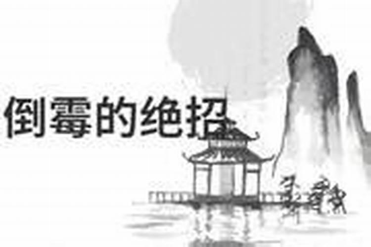怎样做才使一个人倒霉—辈子、永世不得翻身怎么让小人用辈子不翻身？