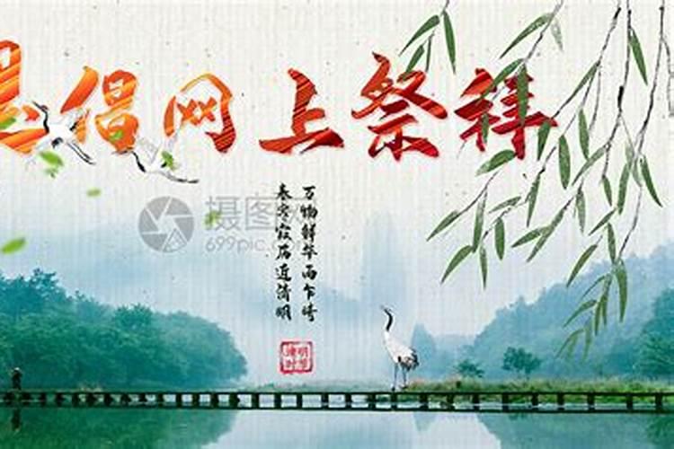 清明节如何网上祭奠