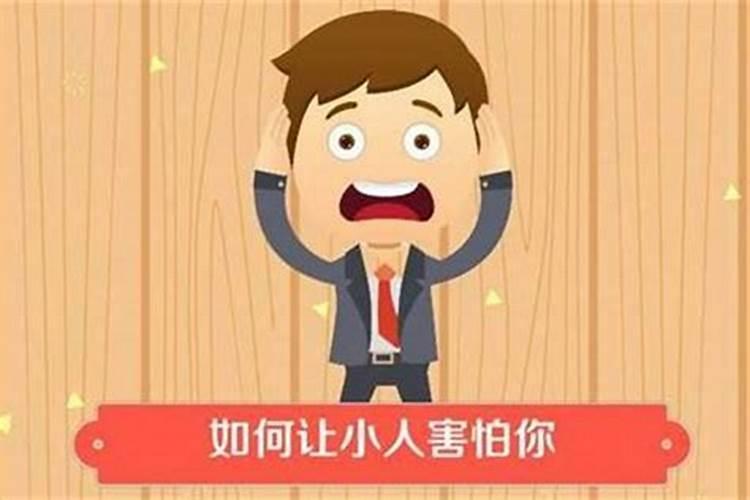 工作中遇到小人最好处理的办法