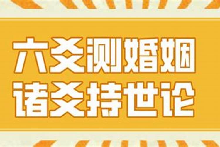 请问测婚姻如何取用神？