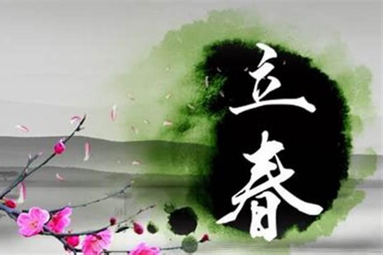 为什么每年打春的那天不能上坟