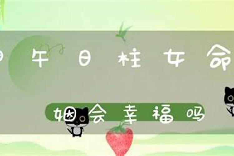 甲午日女命必定离婚吗,甲午女命会嫁贵夫吗,甲午日？