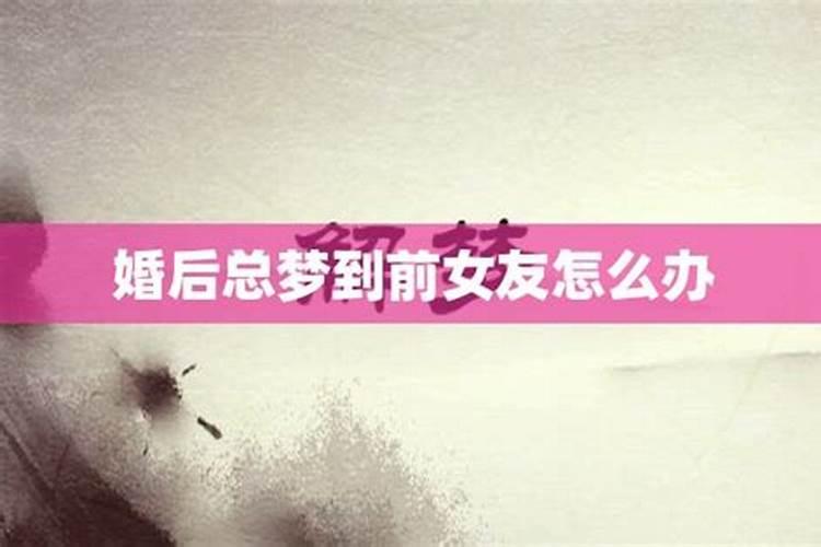 梦见前女友什么征兆 梦见前女友什么意思