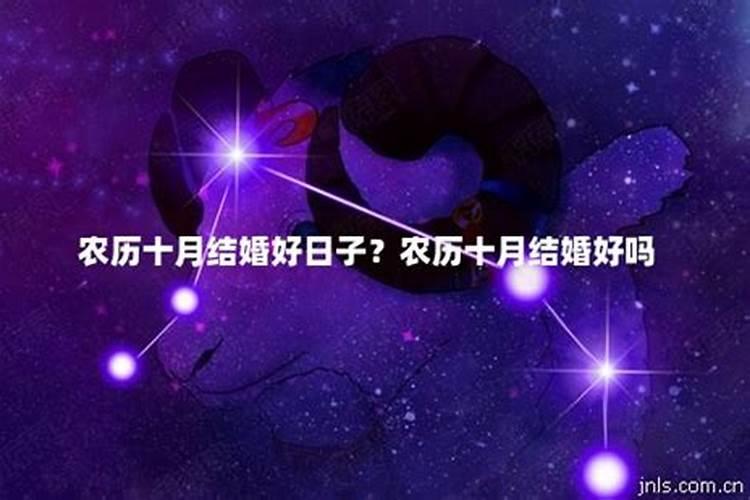 十月初一结婚办酒好吗