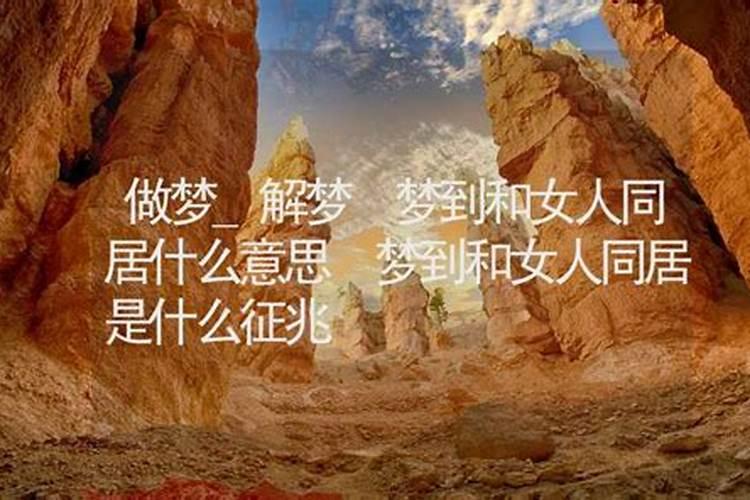梦见跟喜欢的人同居的预兆