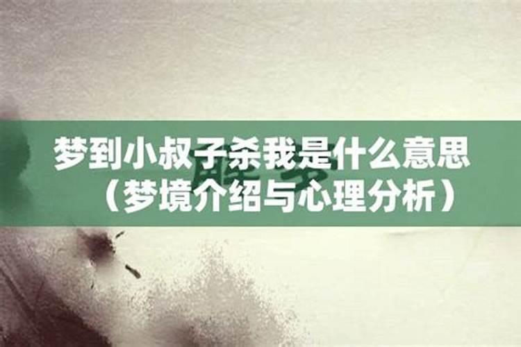 梦见小叔子是什么意思 梦见小叔子代表什么意思
