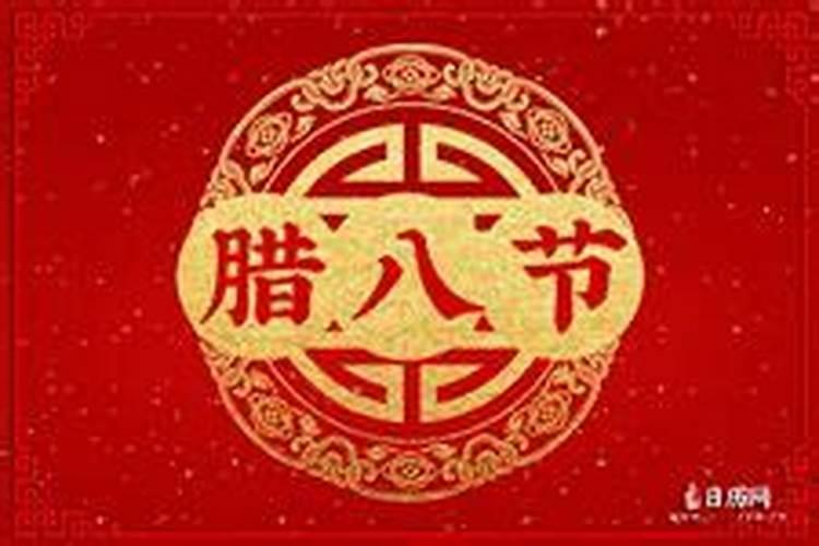 2025年腊八是几点