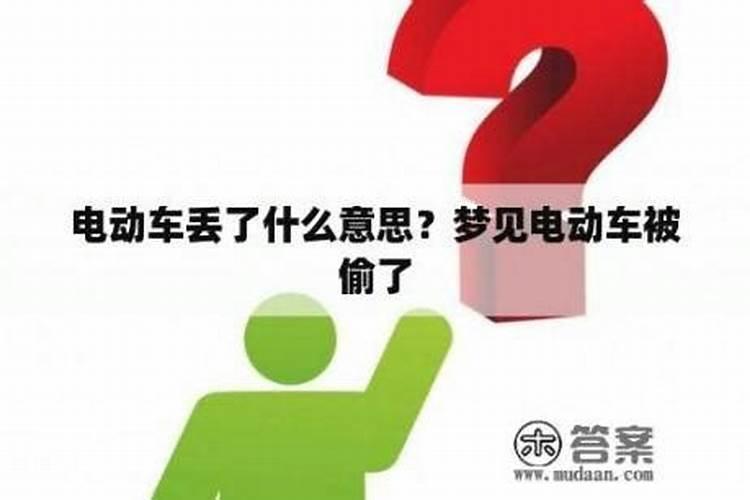 梦见自己的电动车丢了是什么意思？
