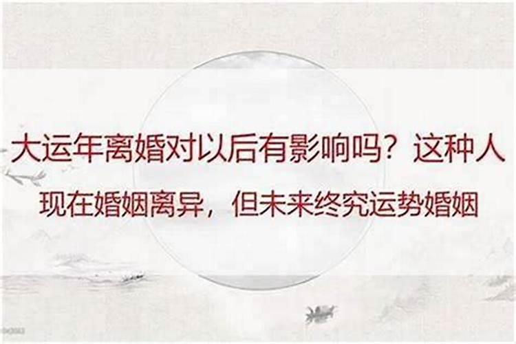 离婚会影响人的运气吗