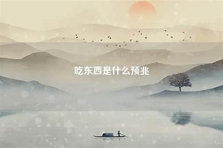 女人梦见吃东西好不好 是什么意思 预兆