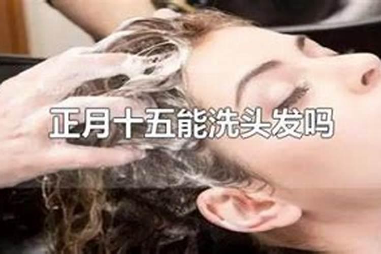 正月十五为啥不洗头