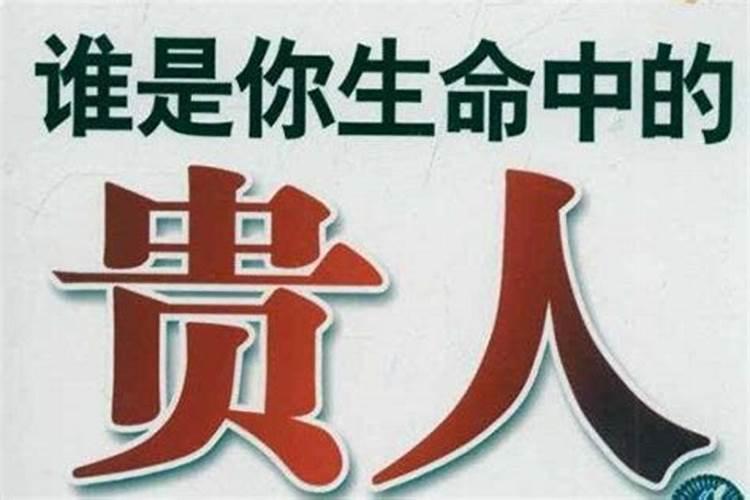 怎样才能让贵人帮自己