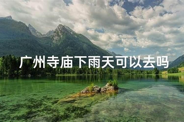 结婚当天下雨什么寓意,结婚当天下雨风水上怎么看