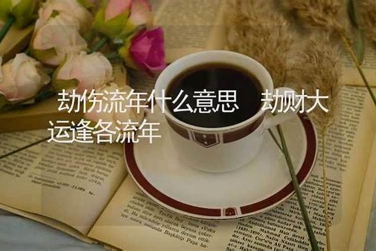 什么是逄太岁？