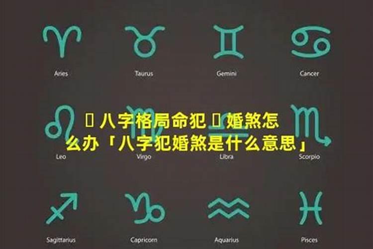 命里犯婚煞怎么化解,命中带婚煞怎样化解