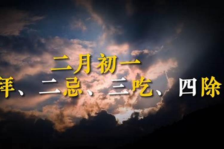 二月初一吃什么