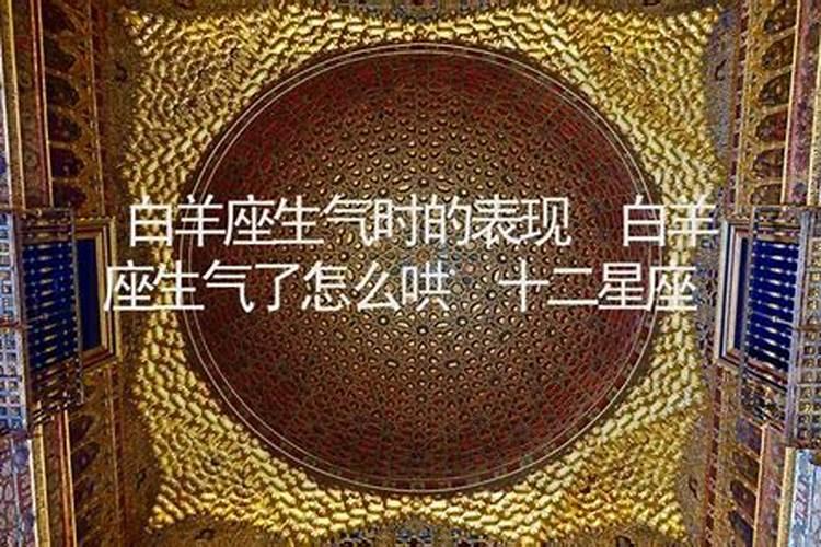 白羊座的人性格比较直爽火爆,如何哄好生气的白羊座呢？