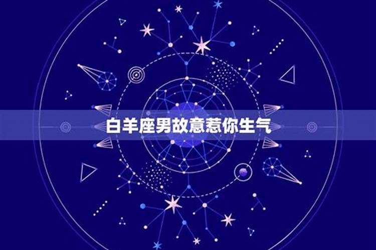 白羊男生气了要怎么哄？有什么技巧？