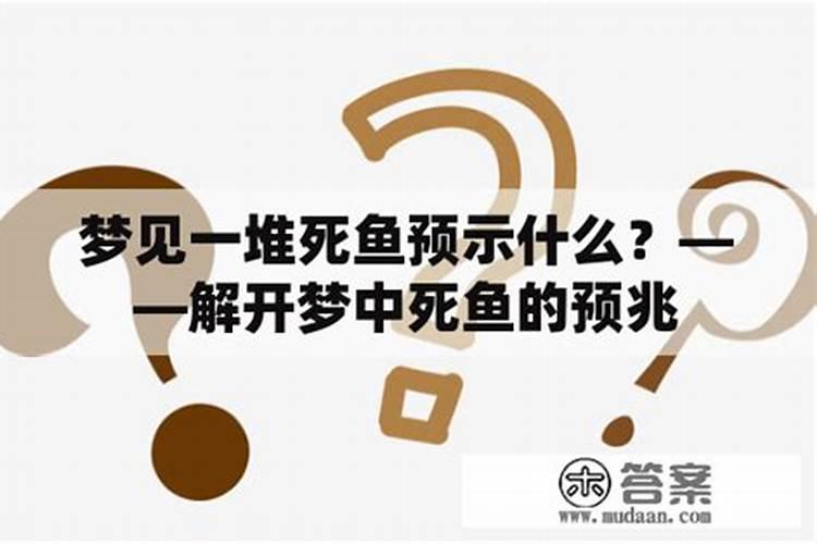 梦到很多鱼是什么征兆