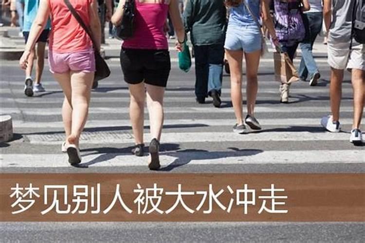 女人梦到他人忽然被洪水冲走