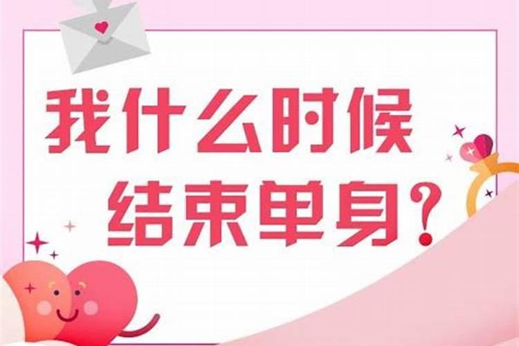 测一测你还会单身多久,测一测你和他的感情能走多远