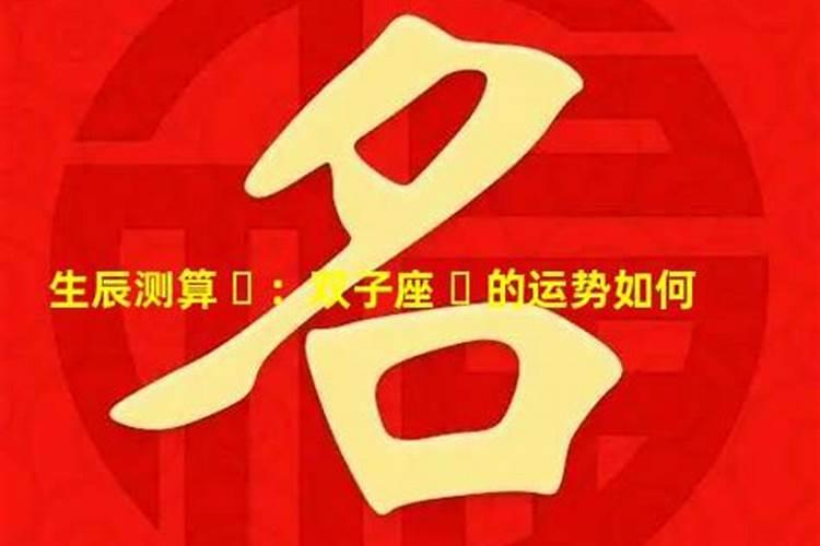 2006年6月13日出生是什么命