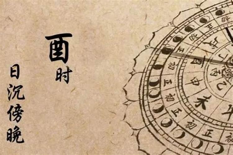 酉时是什么意思