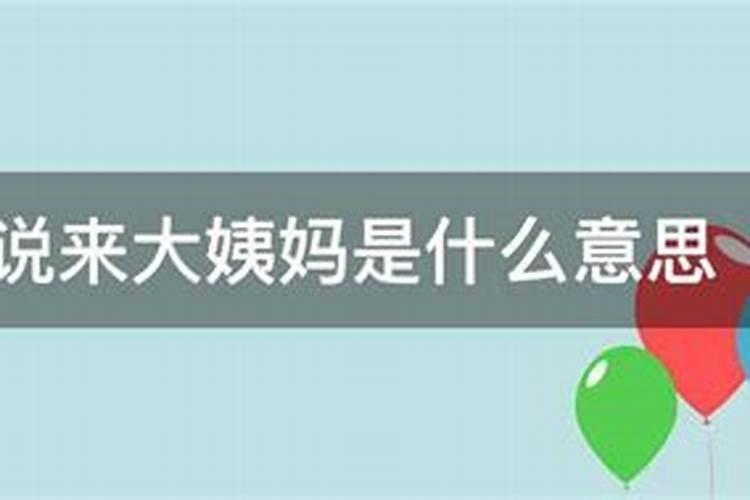梦见女朋友来大姨妈了的预兆