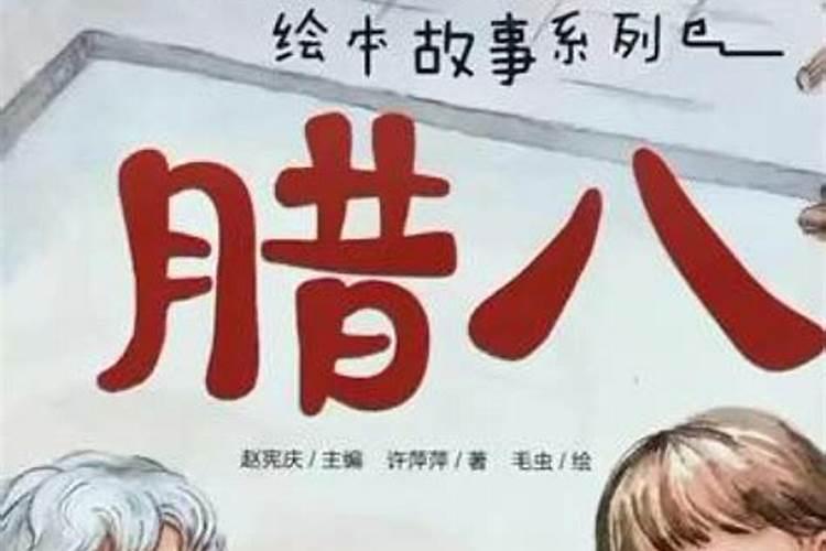 腊八节记念谁呢？
