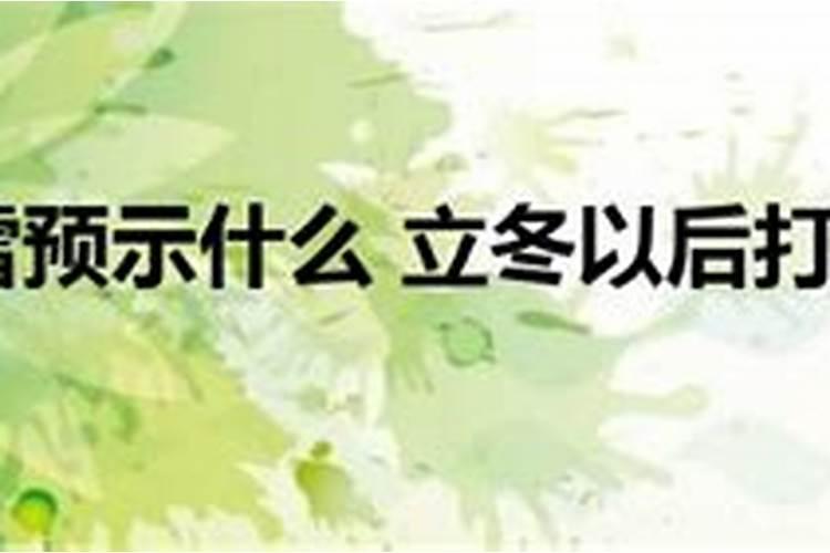 立冬下雨打雷是好事还是坏事