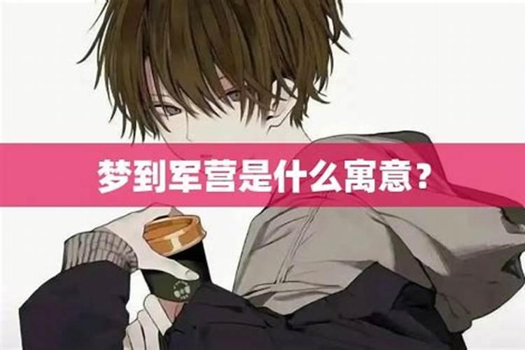 一梦到兵营 一梦到兵营什么意思