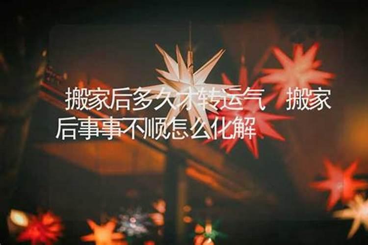 搬家后不顺利怎么化解 搬家后不顺利解决方法
