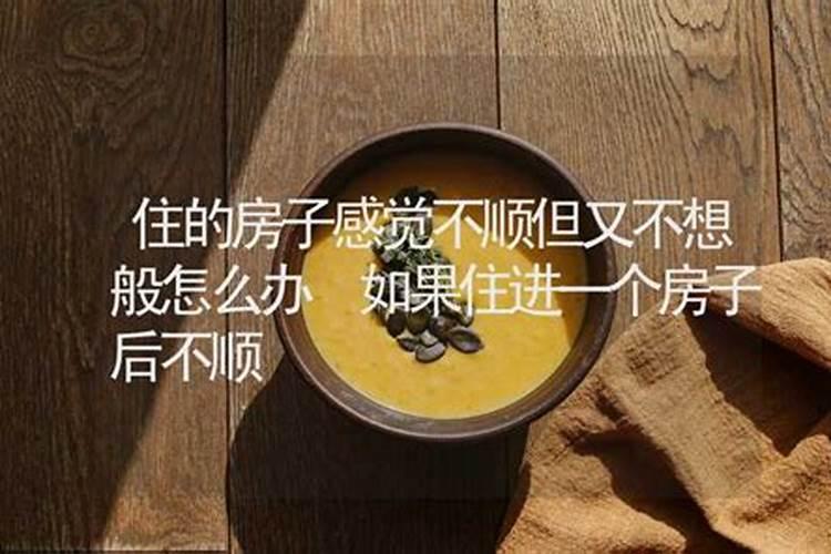 搬新家的时候没有挑日子后这几年很不顺利然后钱也是越欠越多,现在要...