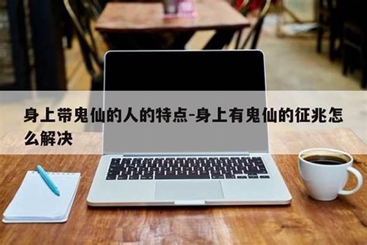 带柳仙的人的特点