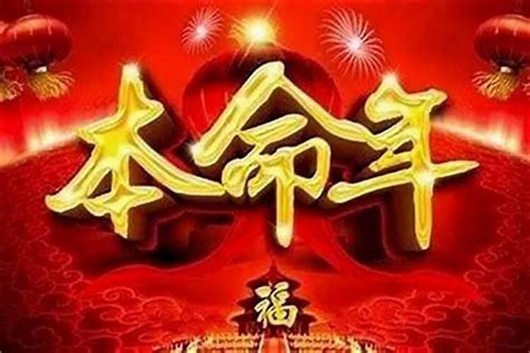 本命年的人运气好吗 本命年的人运气好不好