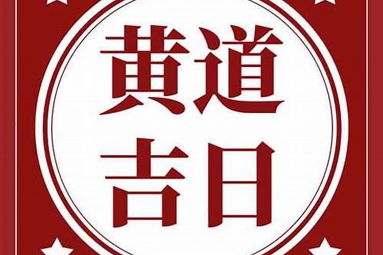 2024年农历九月初九宜做生意吗 2024年10月11日做生意黄道吉日