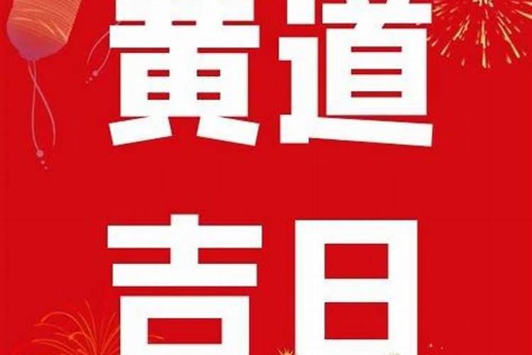 开业吉日精选 2020年10月25日农历九月初九行不行？