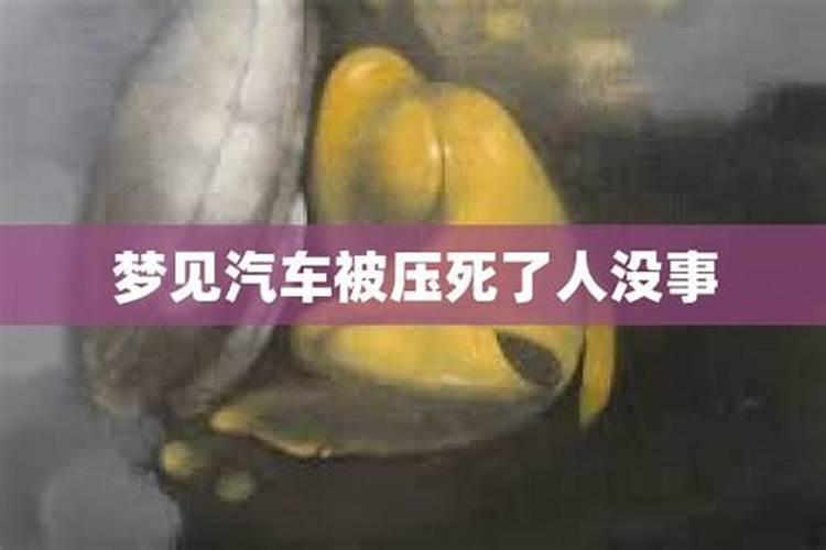 梦见自己被车压但没事什么意思